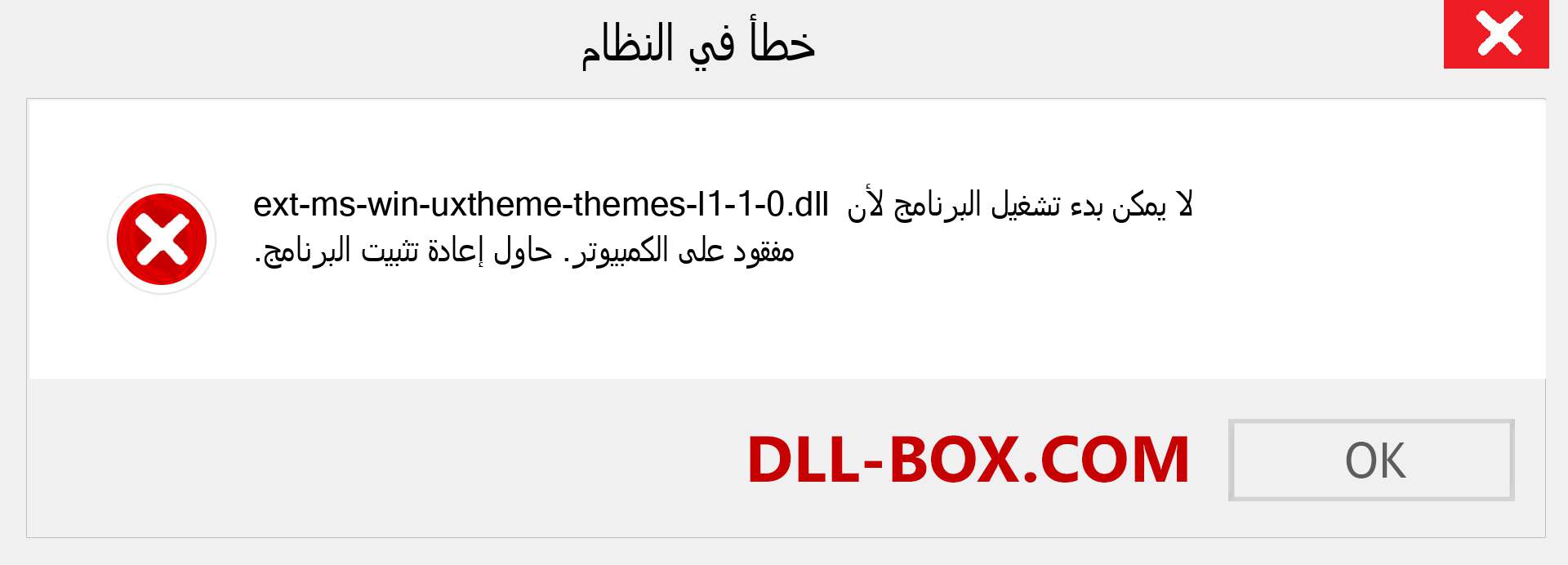 ملف ext-ms-win-uxtheme-themes-l1-1-0.dll مفقود ؟. التنزيل لنظام التشغيل Windows 7 و 8 و 10 - إصلاح خطأ ext-ms-win-uxtheme-themes-l1-1-0 dll المفقود على Windows والصور والصور