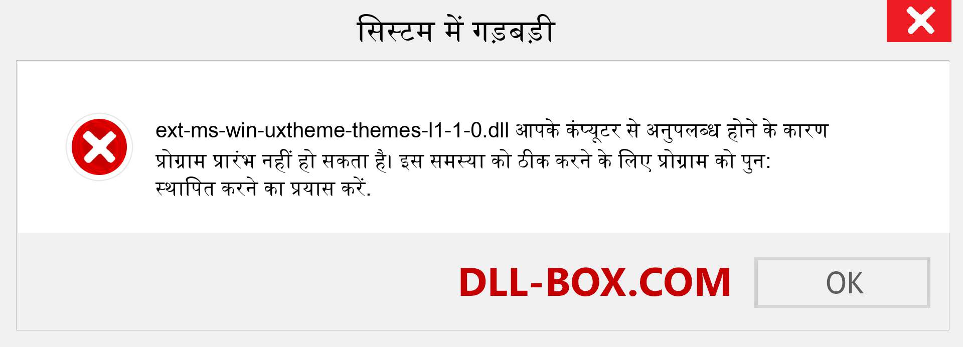 ext-ms-win-uxtheme-themes-l1-1-0.dll फ़ाइल गुम है?. विंडोज 7, 8, 10 के लिए डाउनलोड करें - विंडोज, फोटो, इमेज पर ext-ms-win-uxtheme-themes-l1-1-0 dll मिसिंग एरर को ठीक करें