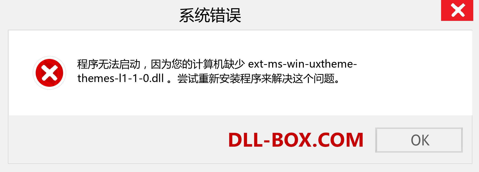 ext-ms-win-uxtheme-themes-l1-1-0.dll 文件丢失？。 适用于 Windows 7、8、10 的下载 - 修复 Windows、照片、图像上的 ext-ms-win-uxtheme-themes-l1-1-0 dll 丢失错误